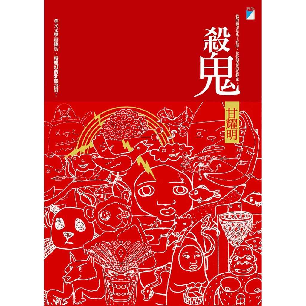 【寶瓶文化】殺鬼(甘耀明)