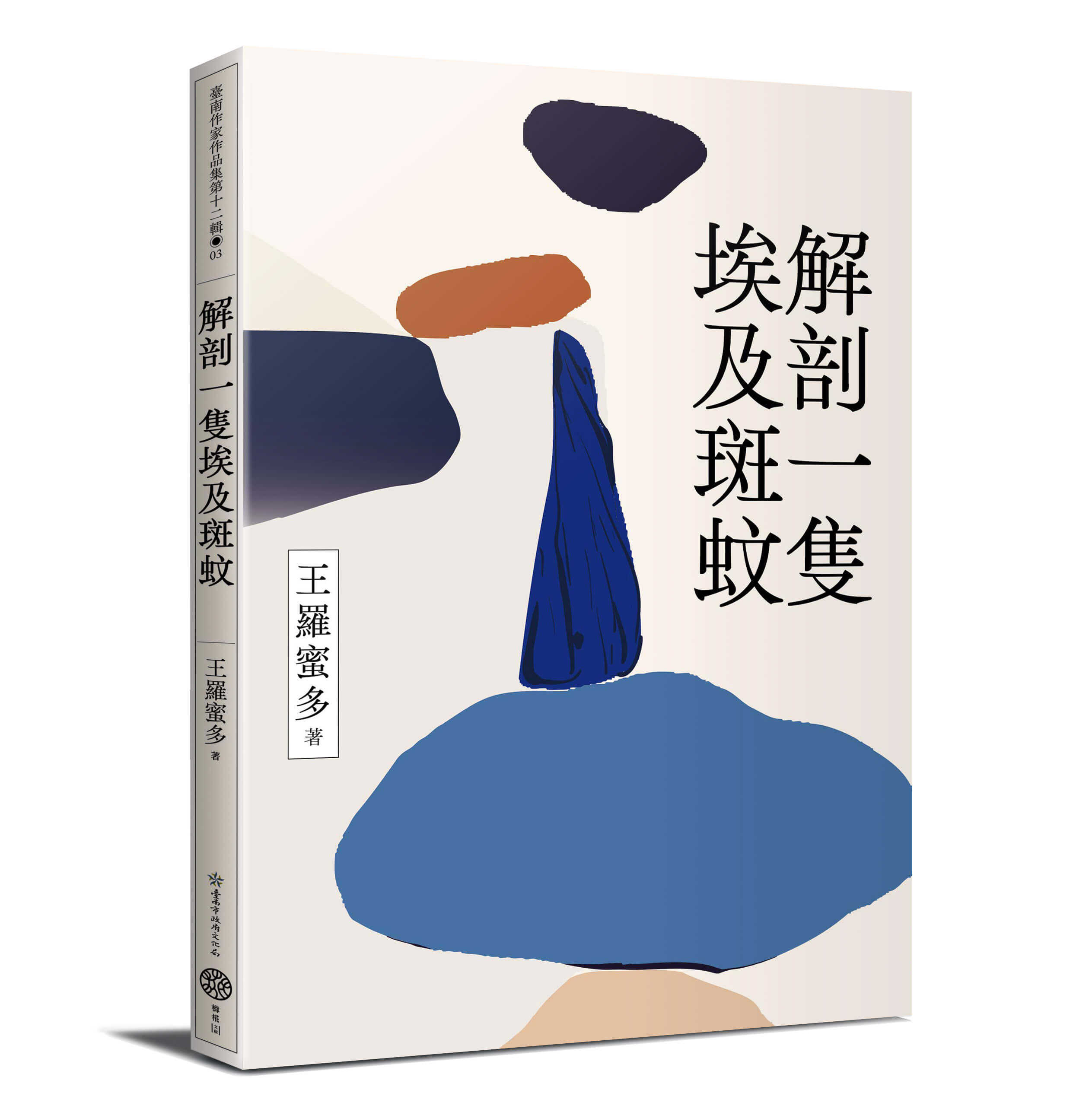 【卯月霽】臺南作家作品集系列