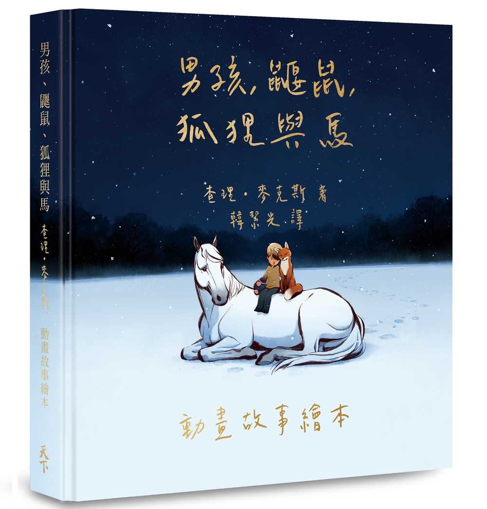 【天下雜誌】男孩、鼴鼠、狐狸與馬/【首批限量版】男孩、鼴鼠、狐狸與馬：動畫故事繪本/(一般版)男孩、鼴鼠、狐狸與馬