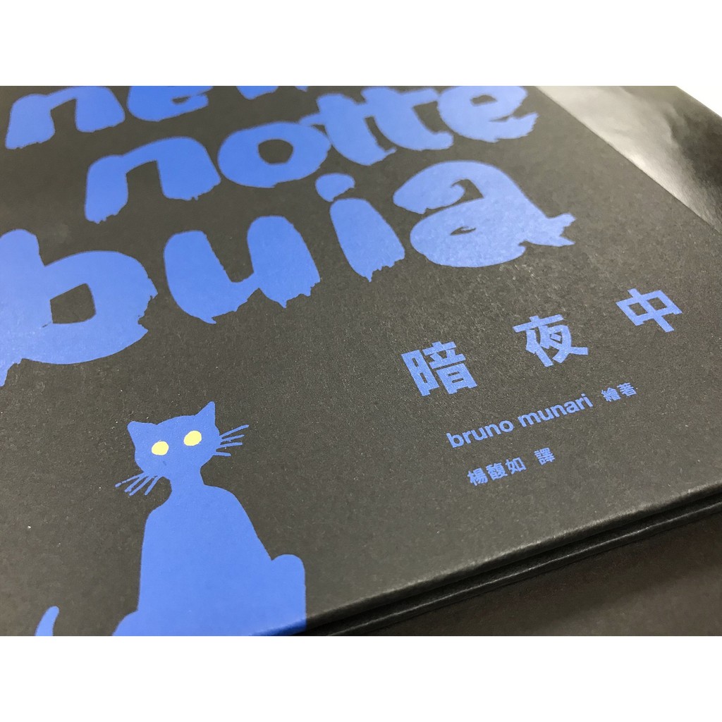 【大塊文化】暗夜中Nella notte buia