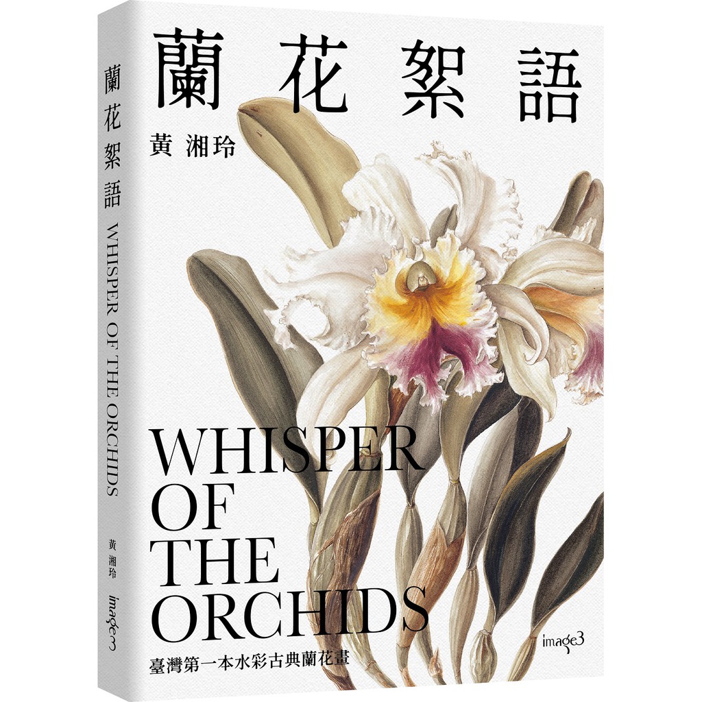 【大塊文化】植物情人The Plant lover / 蘭花絮語Whisper of the Orchids (黃湘玲)