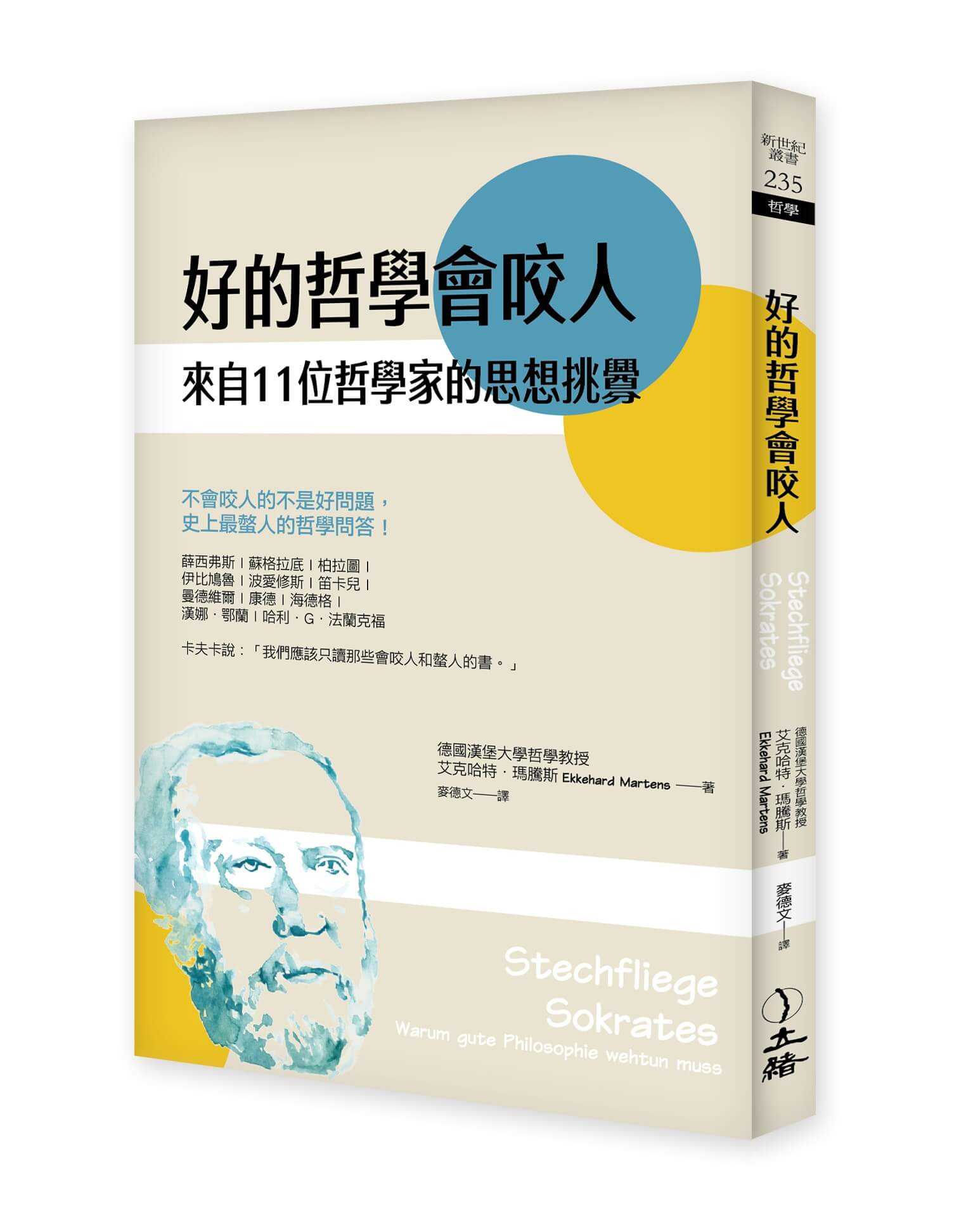 【立緒】好的哲學會咬人(2022年版):來自11位哲學家的思想挑釁