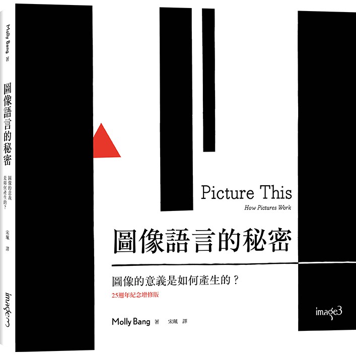 【大塊文化】圖像語言的秘密：圖像的意義是如何產生的？ Picture This: How Pictures Work