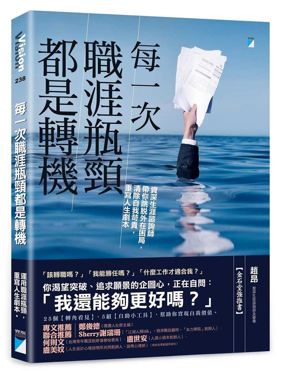 【寶瓶】每一次職涯瓶頸都是轉機:資深生涯諮詢師帶你跳脫外在困局，清除自我苛責，重寫人生劇本