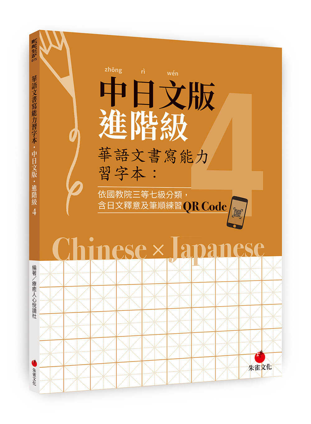 【朱雀】華語文書寫能力習字本中日系列(1~5)