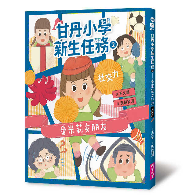 【親子天下】甘丹小學新生任務系列