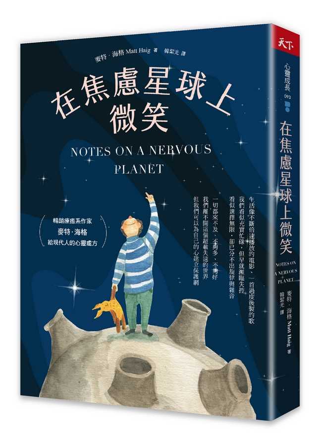 【天下雜誌】在焦慮星球上微笑