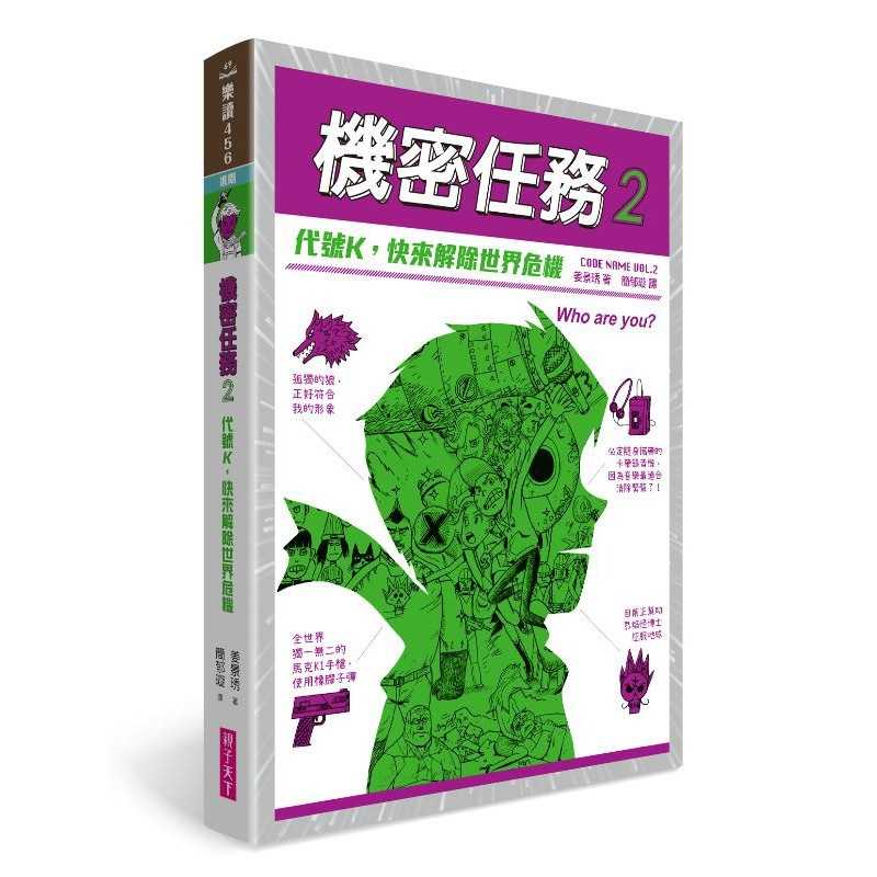 【親子天下】機密任務：1.代號X，抓住那個嫌犯！/2.代號K，快來解除世界危機/3.代號V，用愛的料理決戰吧！