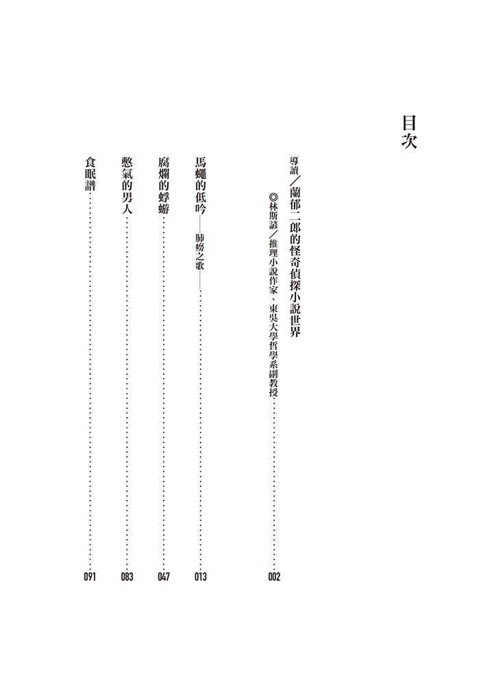 【四塊玉】白金神經少女:腦洞大開的科幻戀情，蘭郁二郎怪奇趣味短篇傑作選