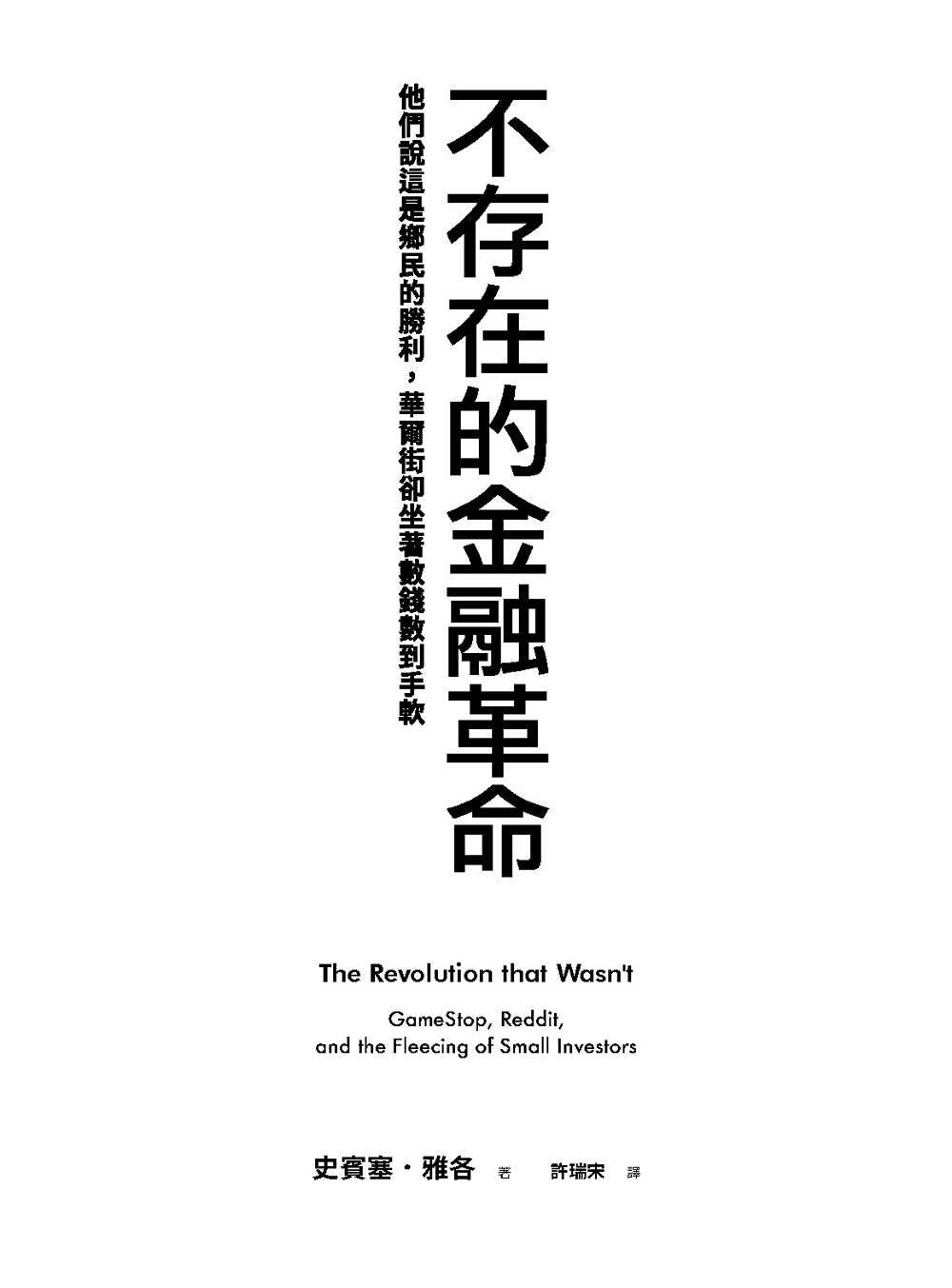 【大塊】不存在的金融革命:他們說這是鄉民的勝利，華爾街卻坐著數錢數到手軟