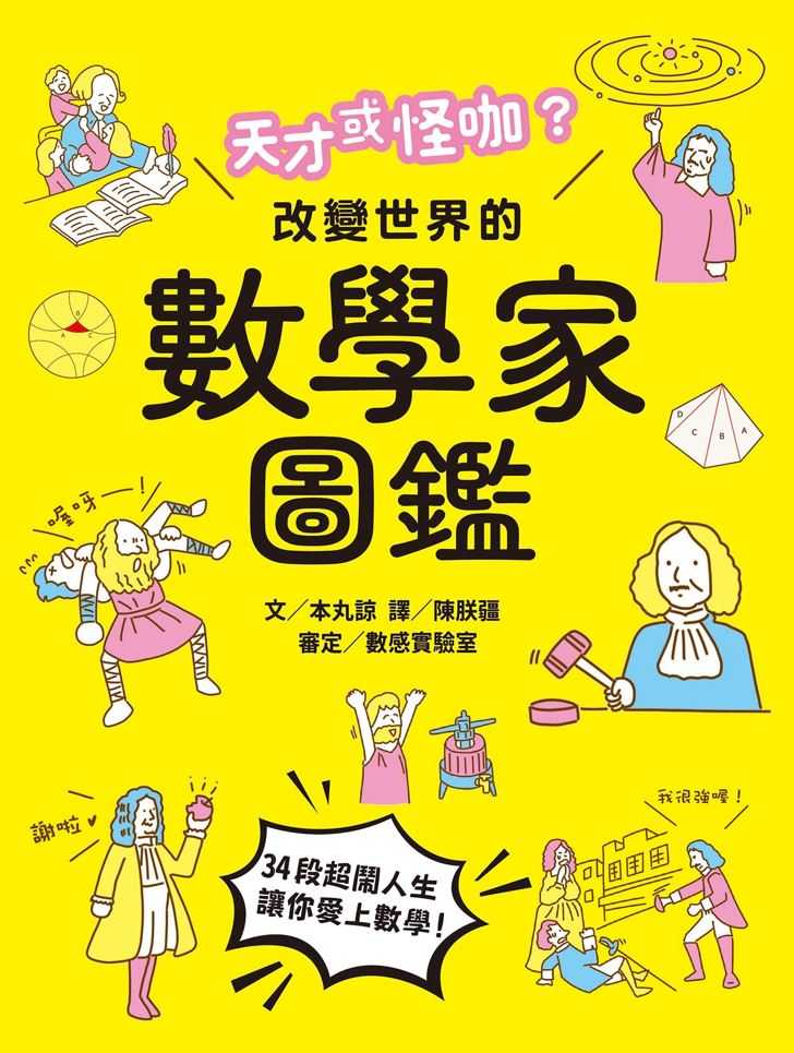 【親子天下】天才或怪咖？改變世界的數學家圖鑑