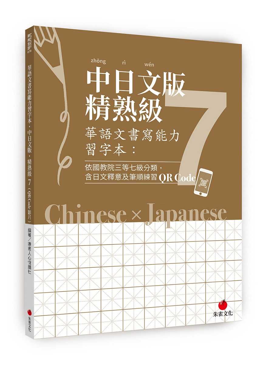 【朱雀】華語文書寫能力習字本系列