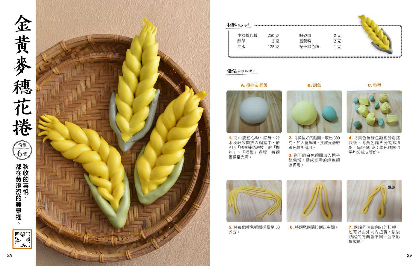 【朱雀】用雙色麵團做造型花捲:學會麵團攪拌、調色、整型、發酵及蒸製，透過40款造型花捲了解發麵的為什麼？