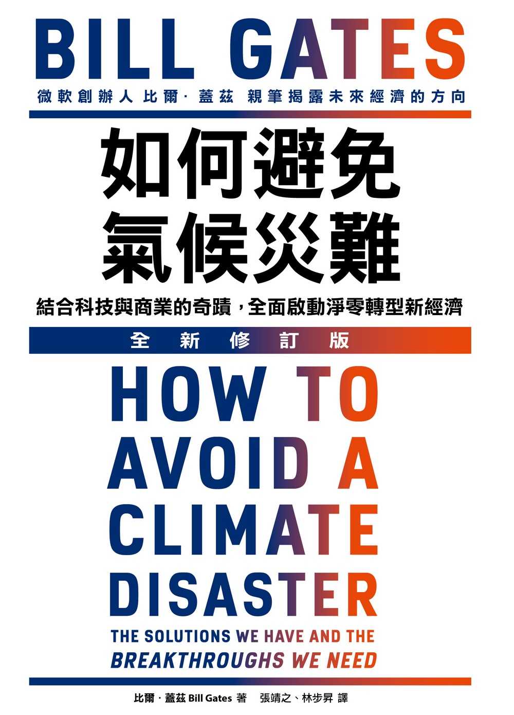 【天下雜誌】如何避免氣候災難(全新修訂版):結合科技與商業的奇蹟，全面啟動淨零轉型新經濟