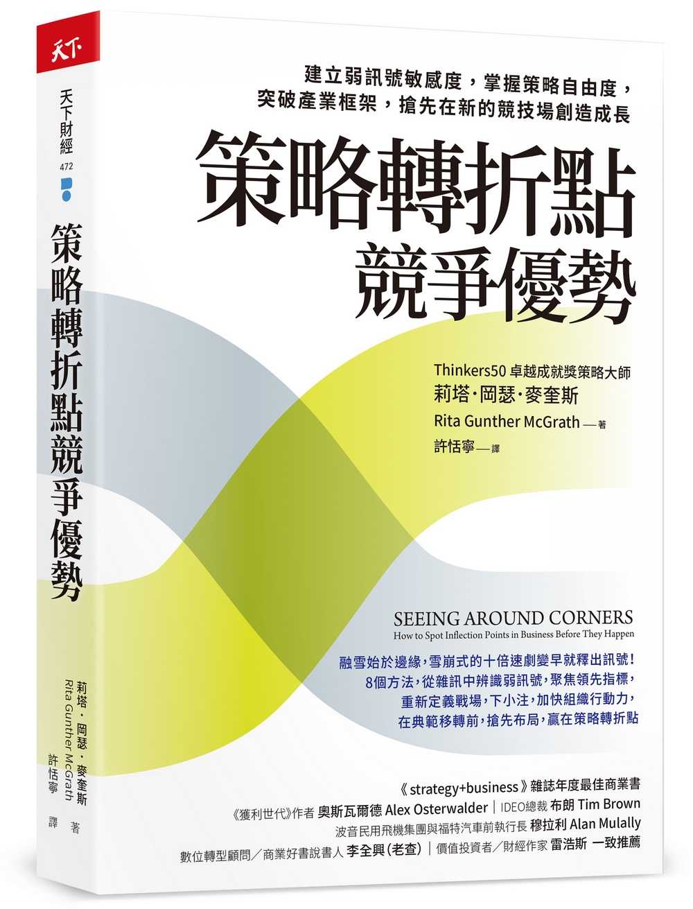 【天下雜誌】策略轉折點競爭優勢策略轉折點競爭優勢:建立弱訊號敏感度，掌握策略自由度，突破產業框架