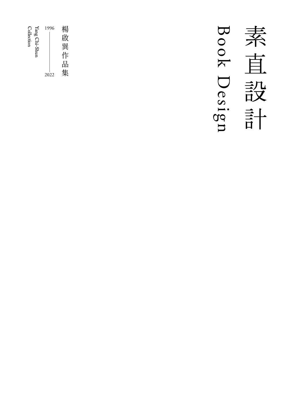 【大辣】素直設計Book Design:楊啟巽作品集1996-2022:Yang Chi-Shun Collectio