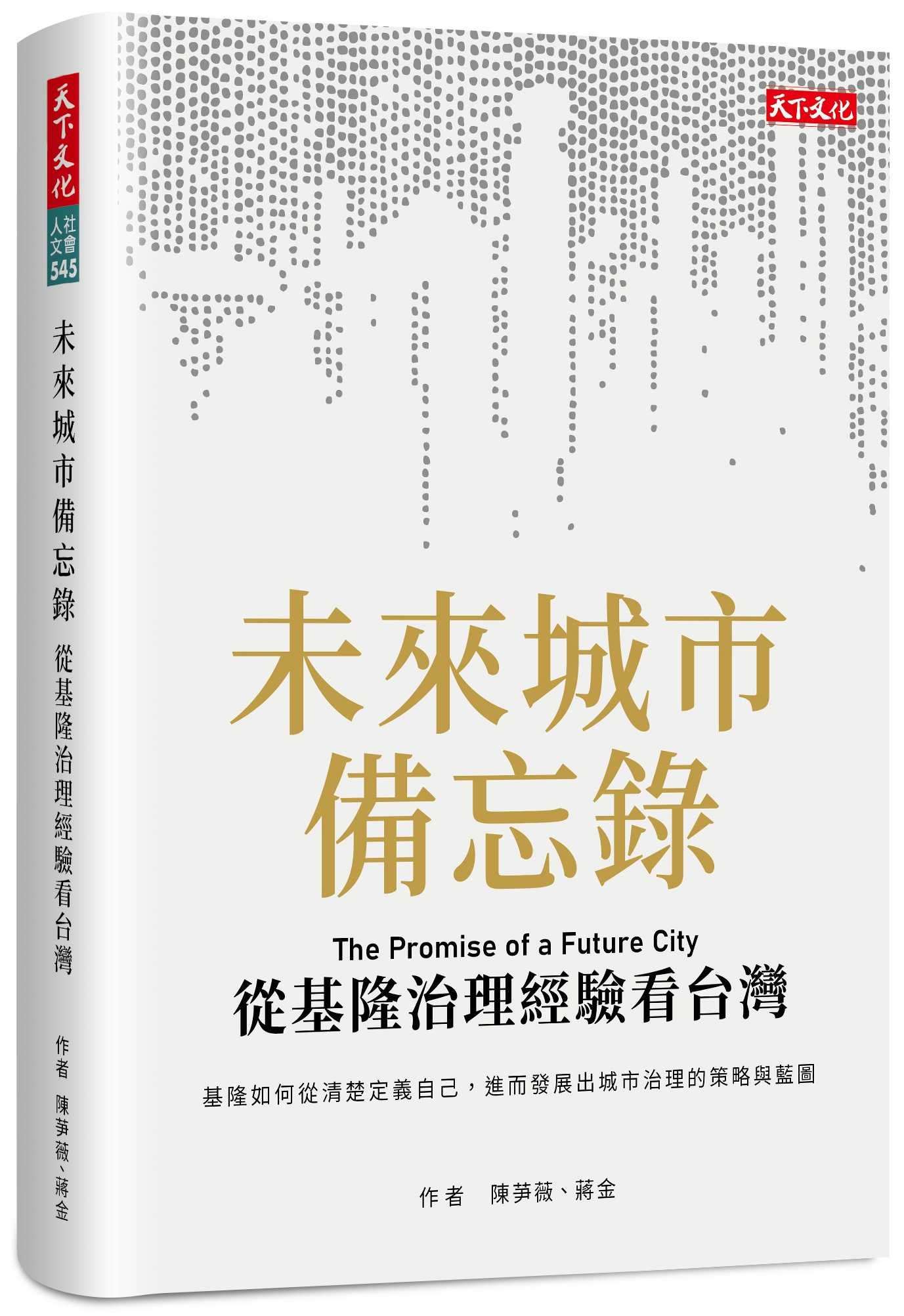 【天下文化】未來城市備忘錄:從基隆治理經驗看台灣