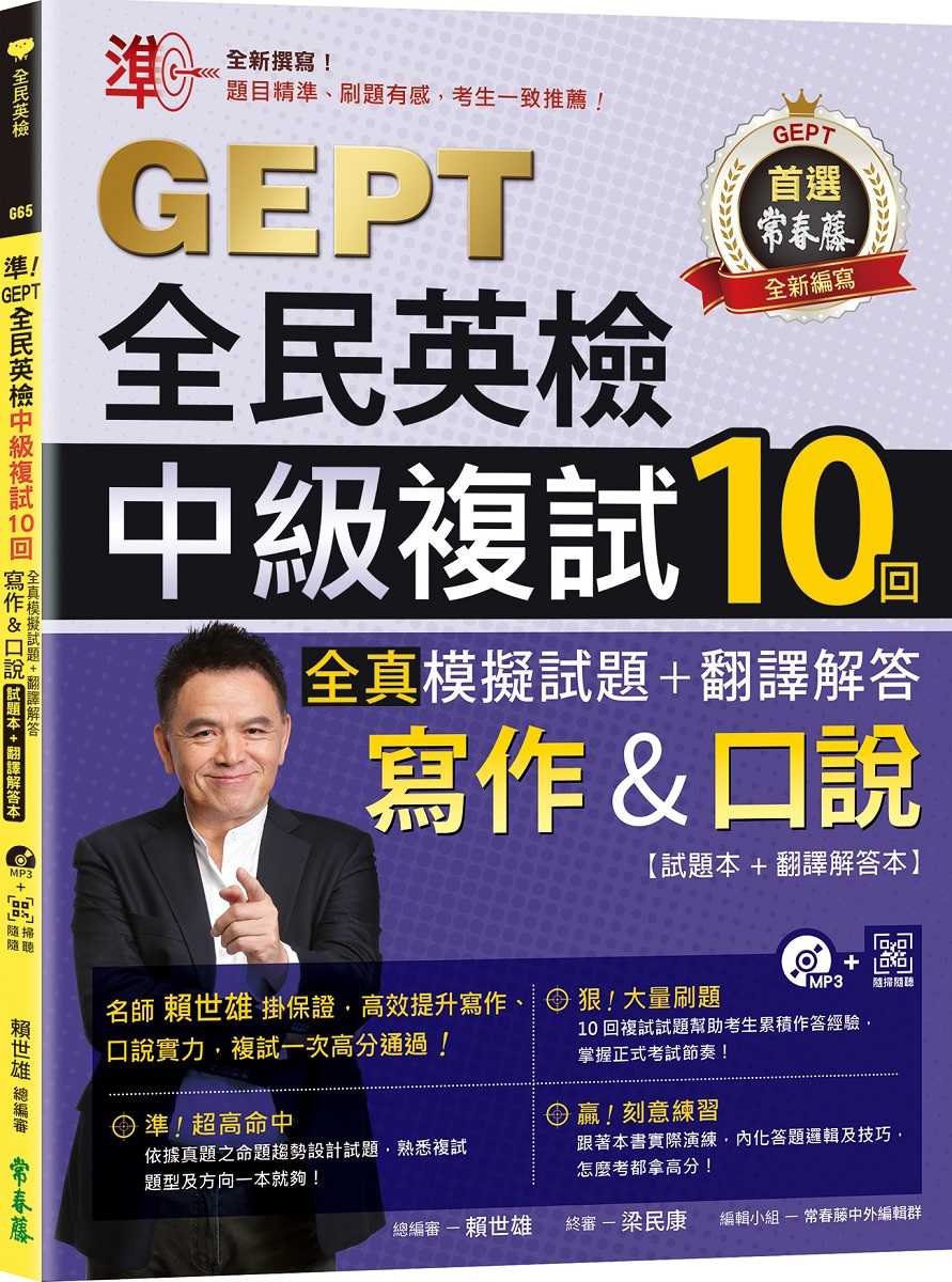 【常春藤】準！GEPT全民英檢中級複試10回全真模擬試題＋翻譯解答(寫作＆口說)-試題本+翻譯解答本+1MP3+ QR