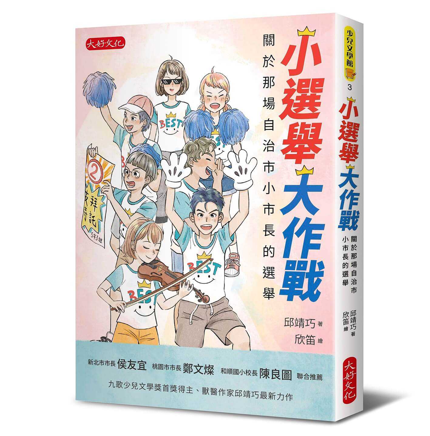 【大好】小選舉大作戰