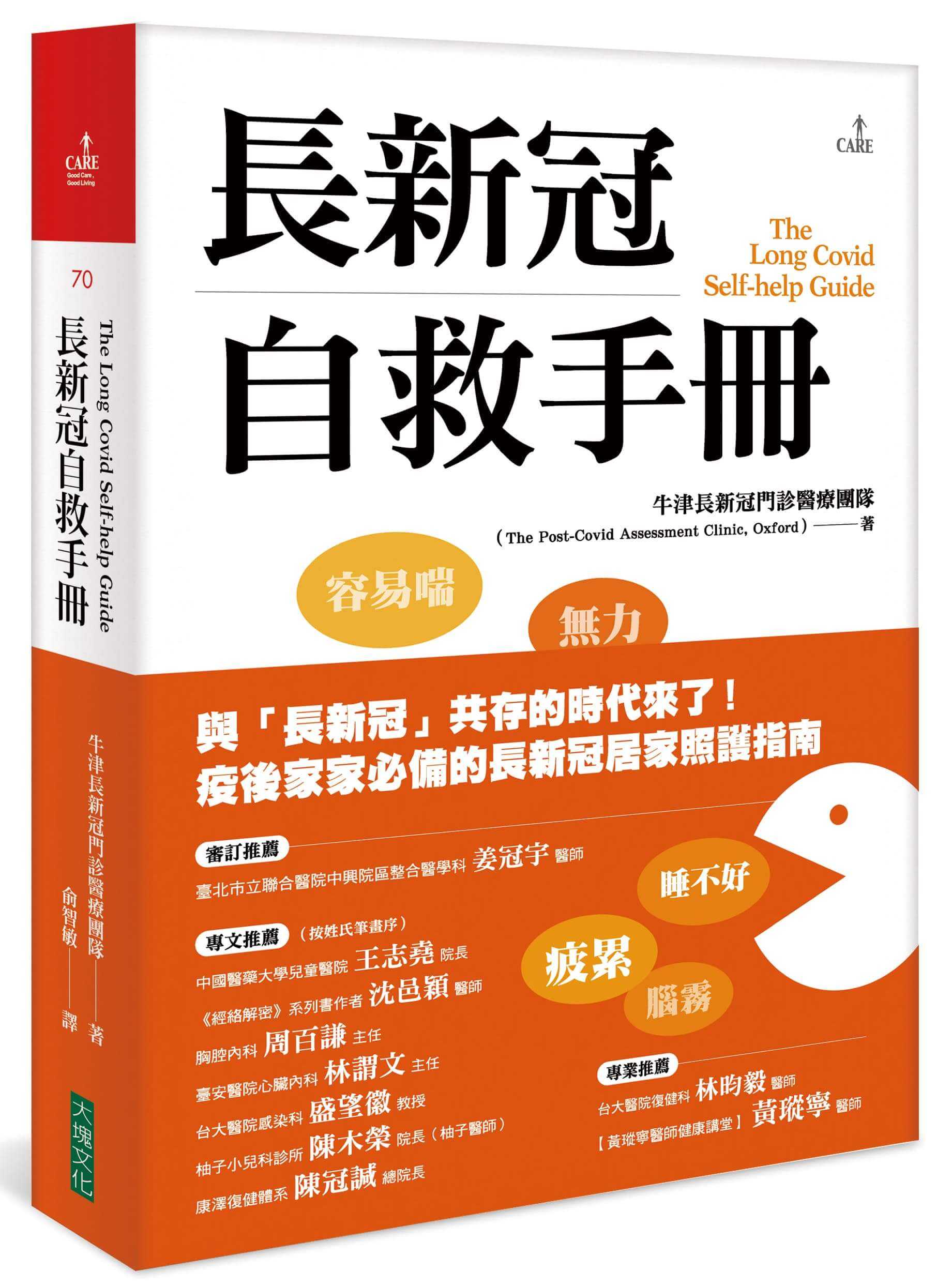 【大塊】長新冠自救手冊/牛津長新冠門診醫療團隊