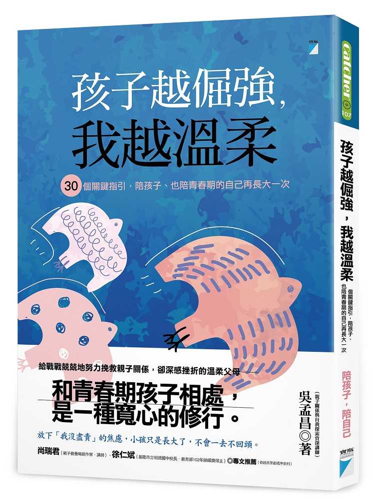 【寶瓶】孩子越倔強，我越溫柔:30個關鍵指引，陪孩子、也陪青春期的自己再長大一次