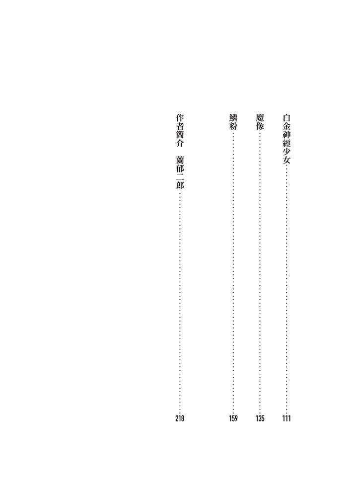 【四塊玉】白金神經少女:腦洞大開的科幻戀情，蘭郁二郎怪奇趣味短篇傑作選