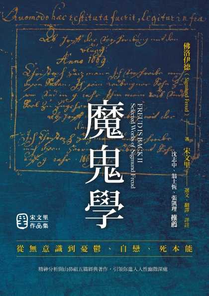 【心靈工坊】魔鬼學:從無意識、憂鬱、自戀到死本能