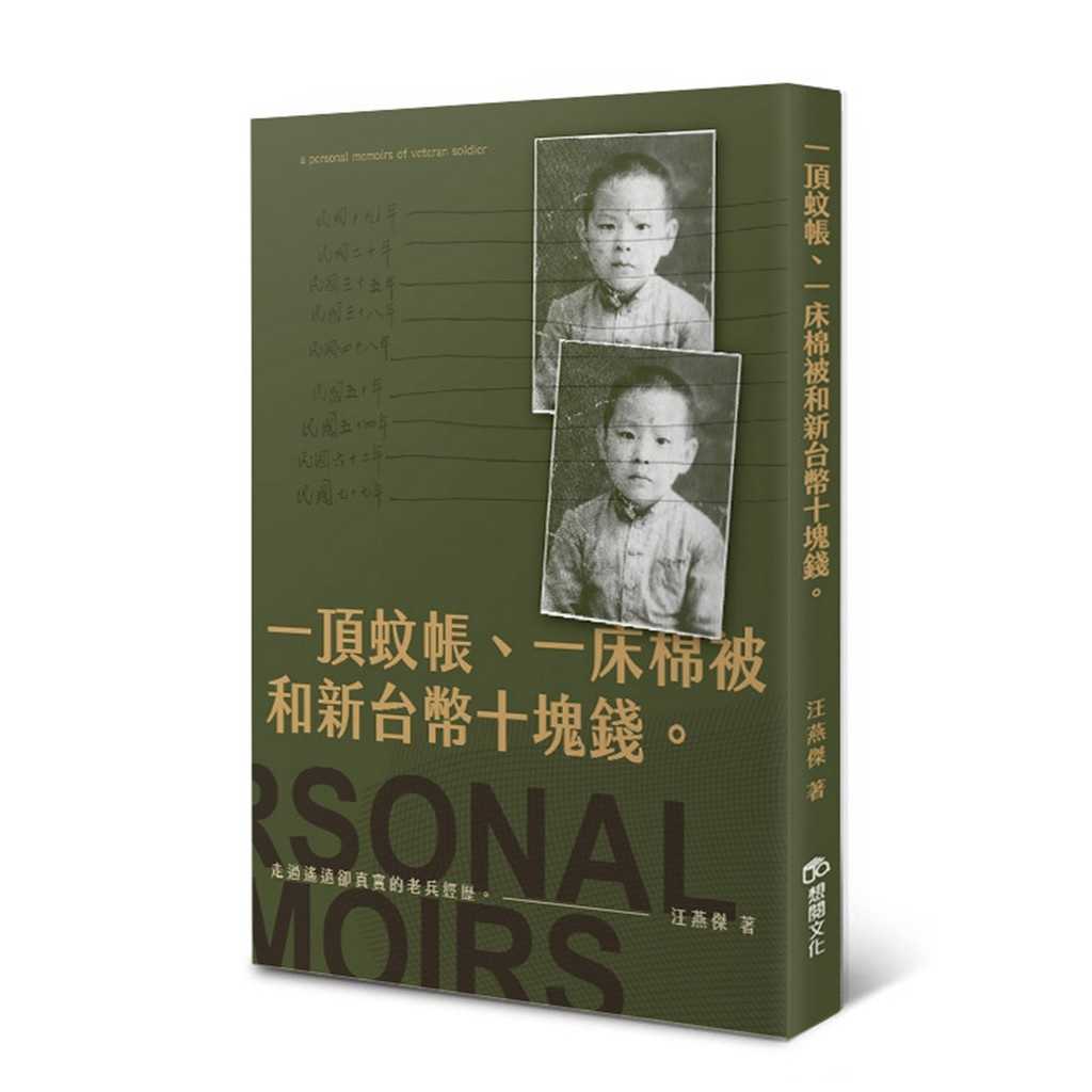 【想閱】一頂蚊帳、一床棉被和新台幣十塊錢。:走過遙遠卻真實的老兵經歷。