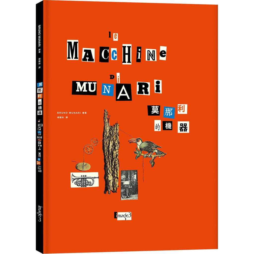 【大塊文化】莫那利的機器 Le Macchine di Munari