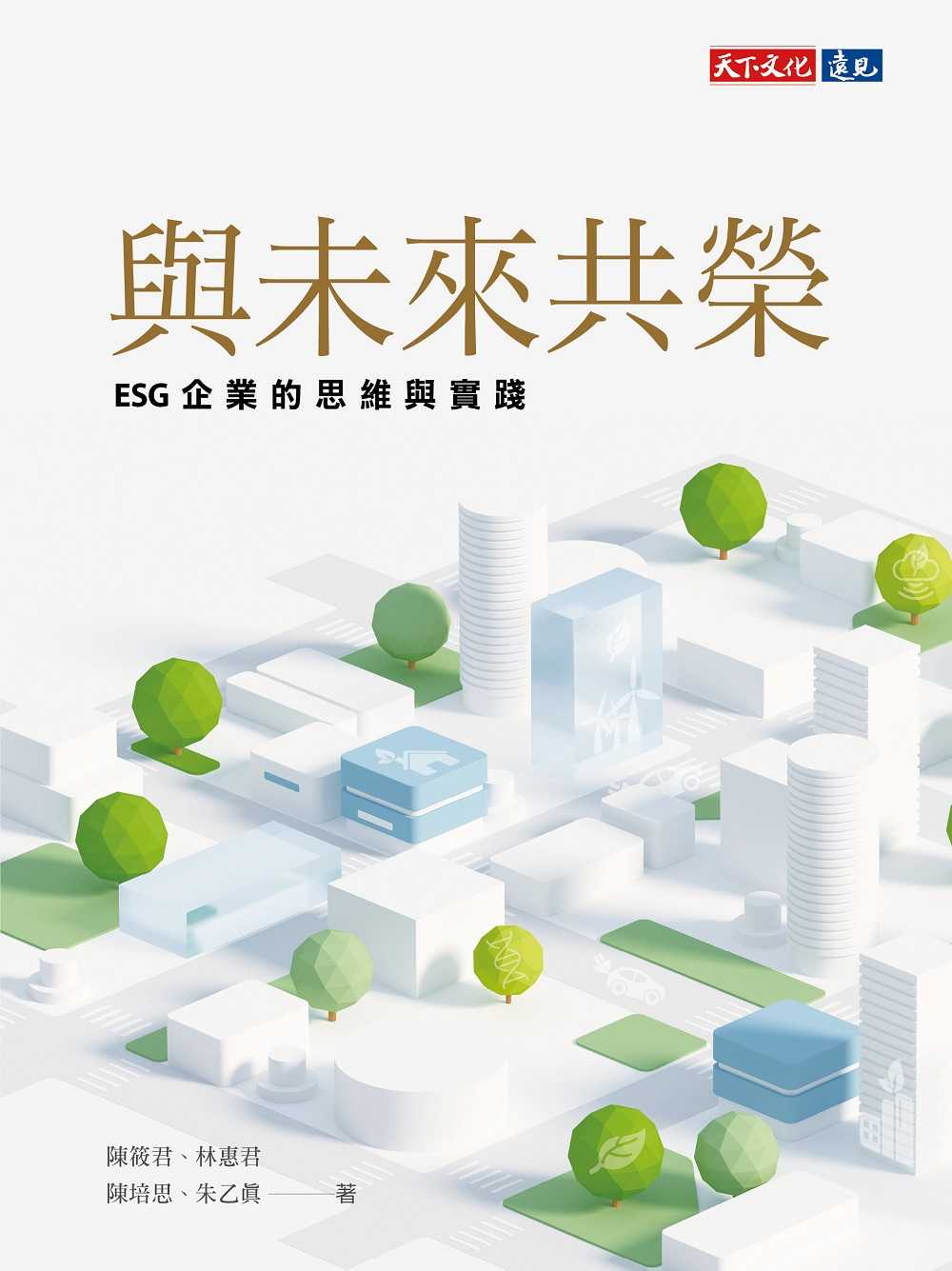 【天下文化】與未來共榮:ESG企業的思維與實踐