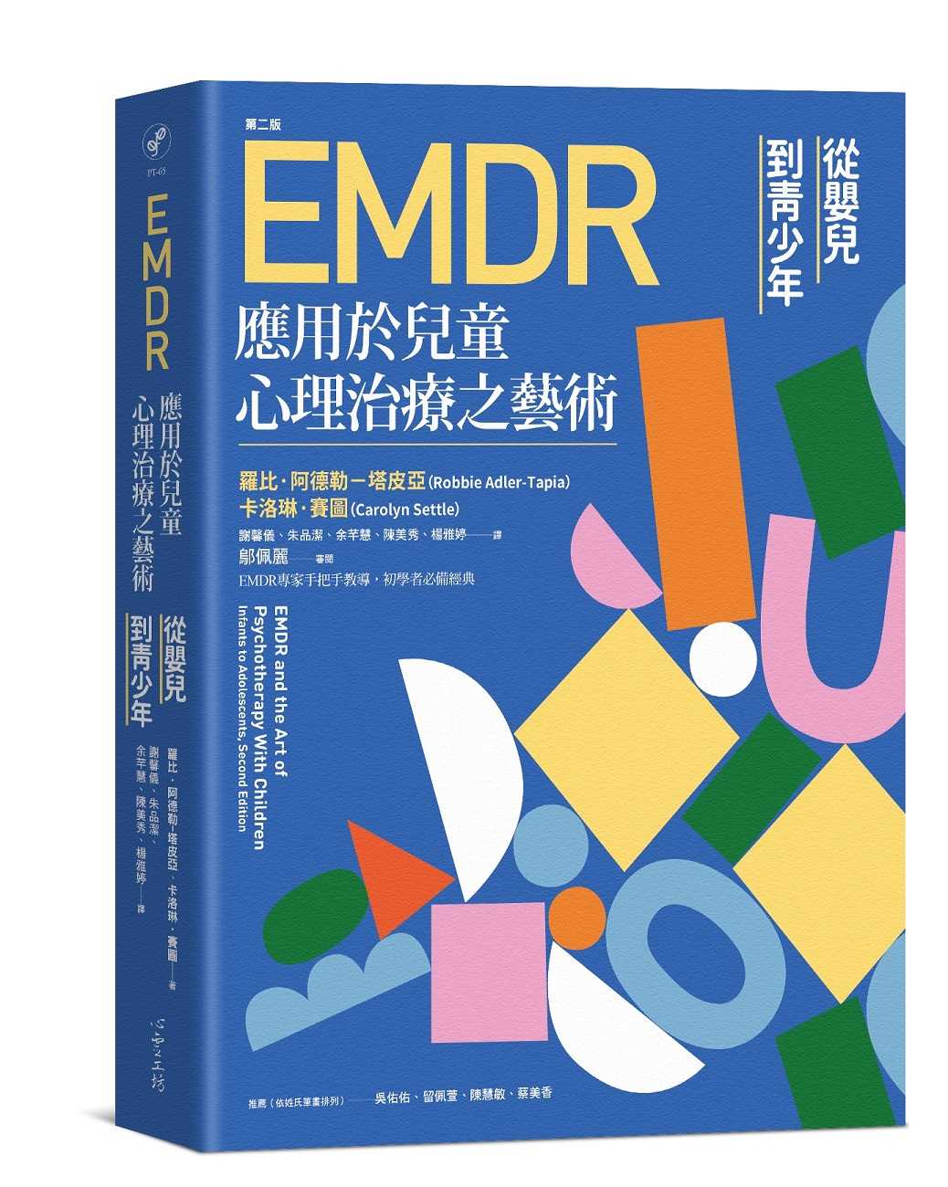 【心靈工坊】EMDR應用於兒童心理治療之藝術 [第二版]:從嬰兒到青少年