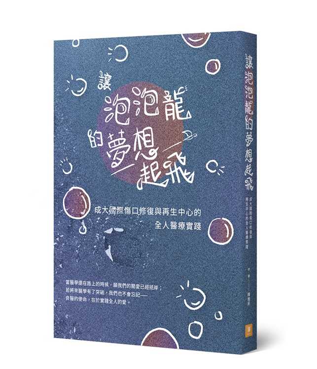 【有故事】讓泡泡龍的夢想起飛:成大國際傷口修復與再生中心的全人醫療實踐