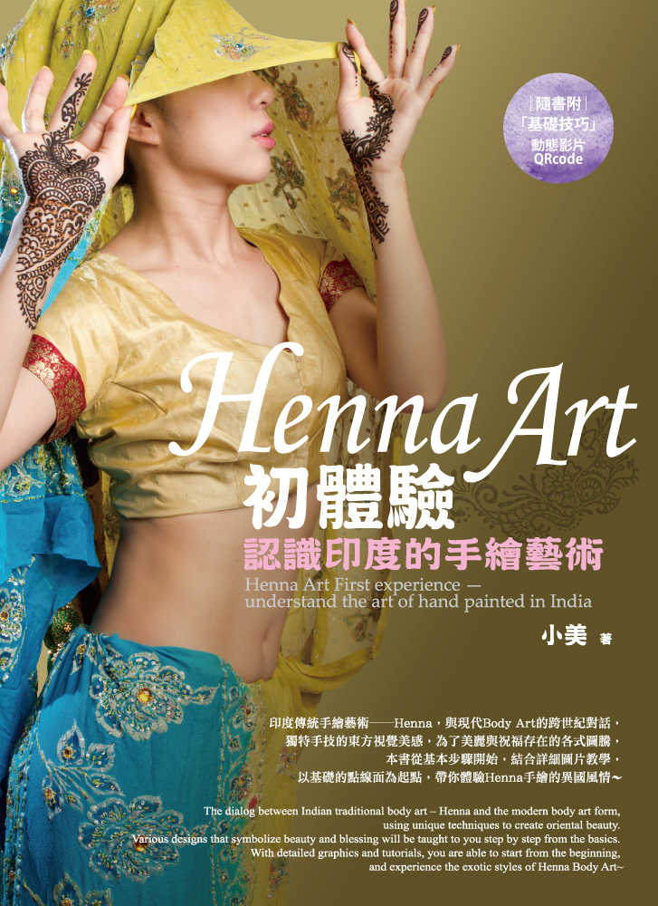 【四塊玉】Henna Art初體驗──認識印度的手繪藝術