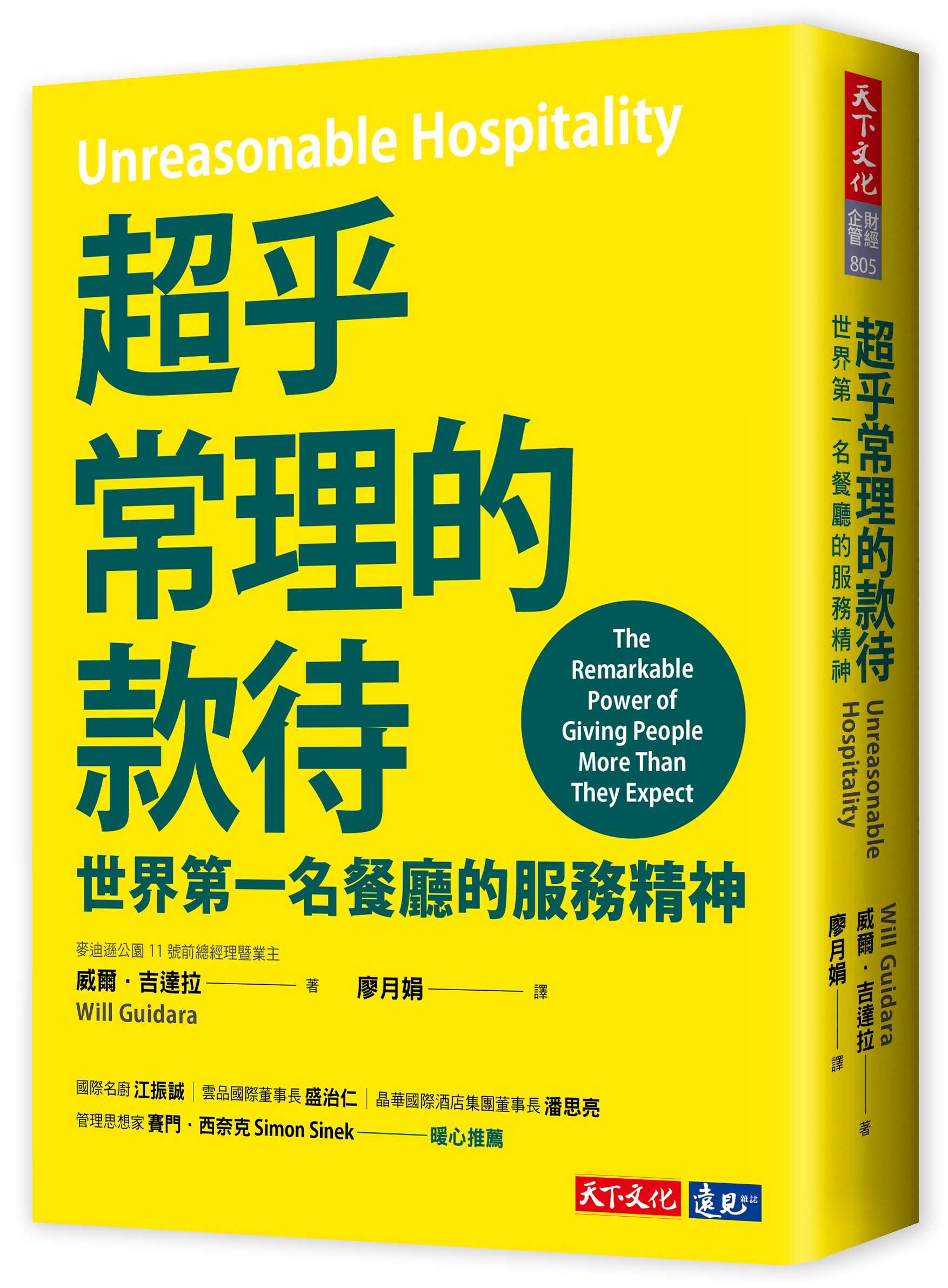 【天下文化】超乎常理的款待:世界第一名餐廳的服務精神