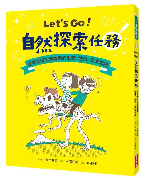 【親子天下】Let’s Go！自然探索任務:邊學邊玩有趣實用的生物．地科．天文知識