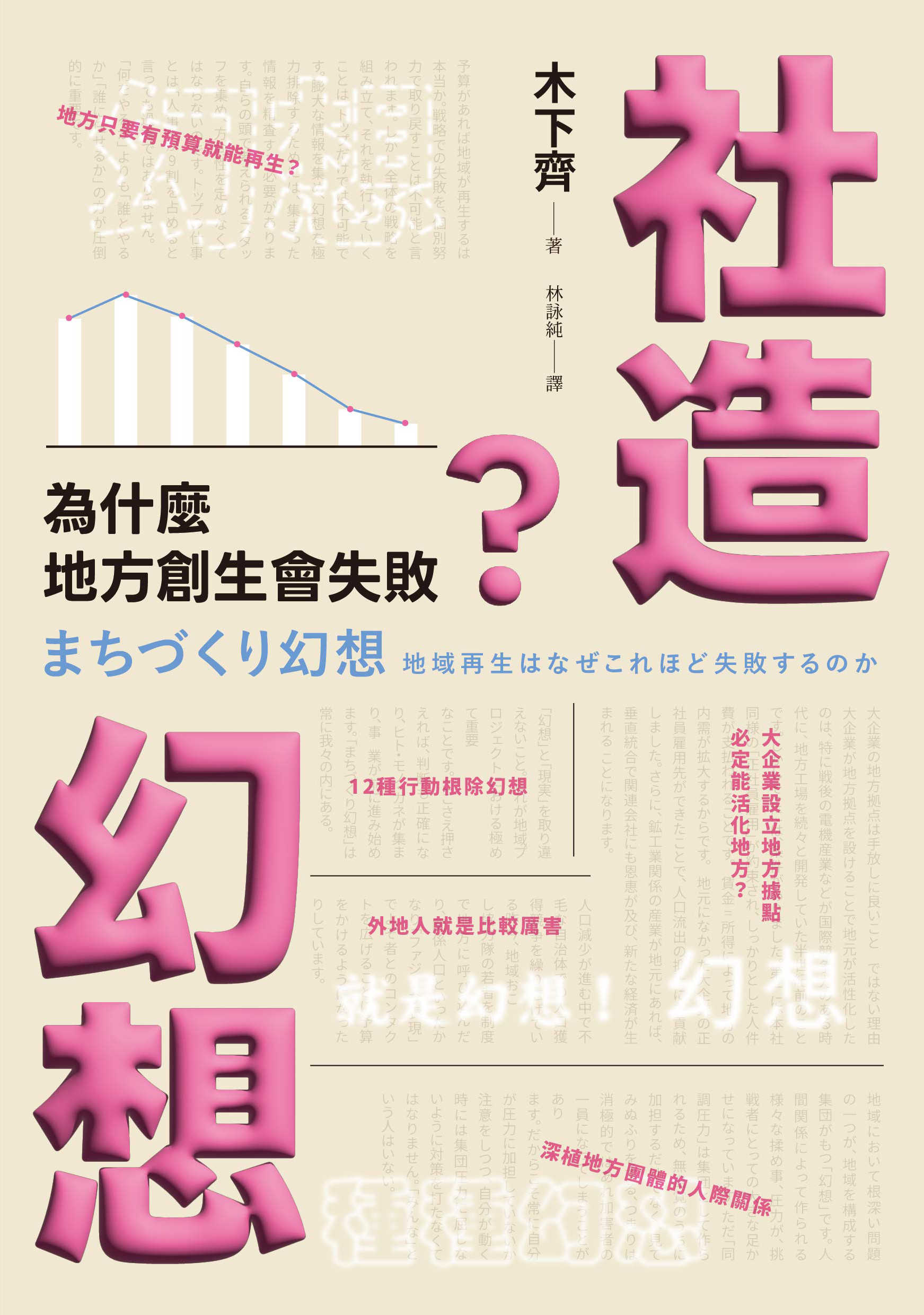 【行人】社造幻想:為什麼地方創生會失敗