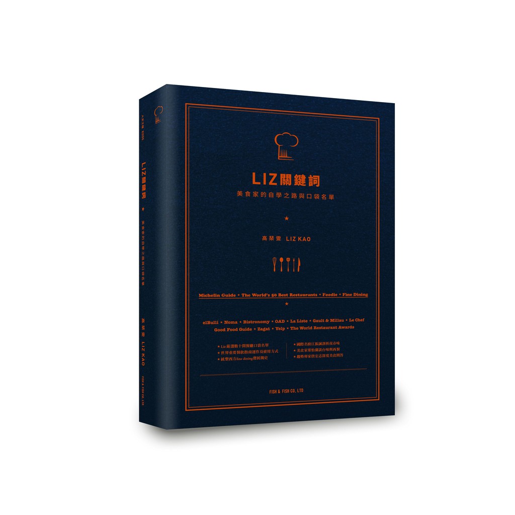 【美食家帶路】Liz關鍵詞(Liz 高琹雯) + 台北米其林指南(2018 & 2019)