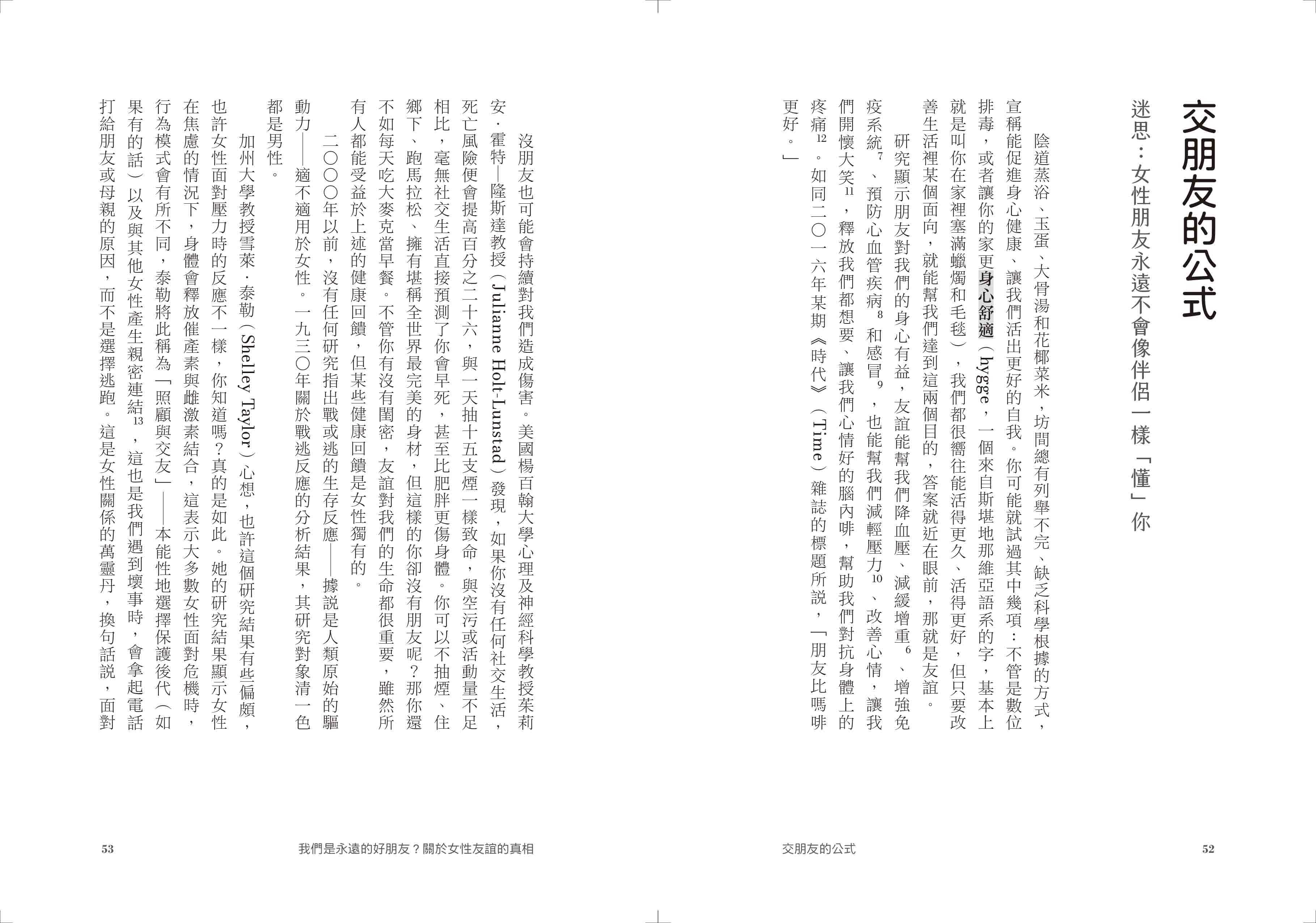 【網路與書】我們是永遠的好朋友？:關於女性友誼的真相