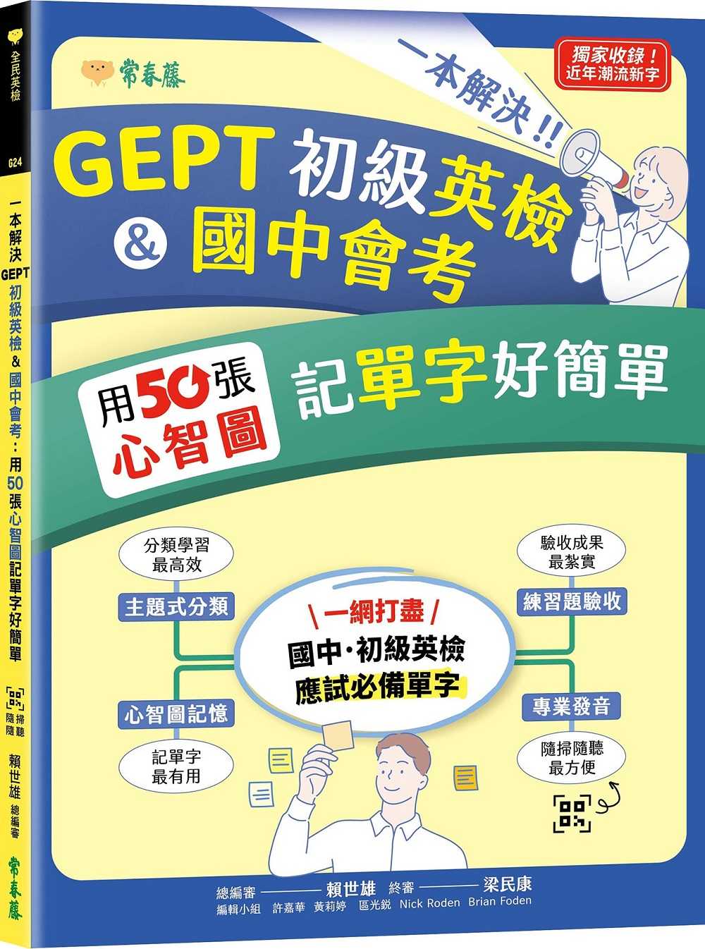 【常春藤】一本解決GEPT初級英檢\u0026國中會考:用50張心智圖記單字好簡單+ QR Code線上音檔