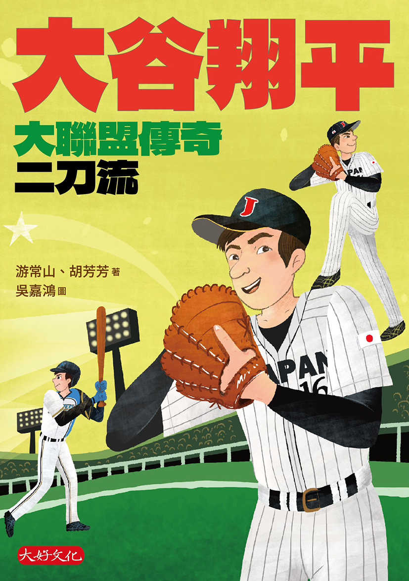 【大好】大谷翔平：大聯盟傳奇二刀流