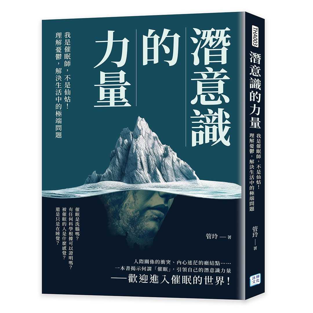 【沐燁】潛意識的力量:我是催眠師，不是仙姑！理解憂鬱，解決生活中的極端問題