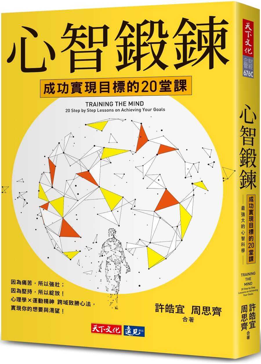 【天下文化】心智鍛鍊(2023年新版):成功實現目標的20堂課──最強大的心智科學 × 最有效的學習心法