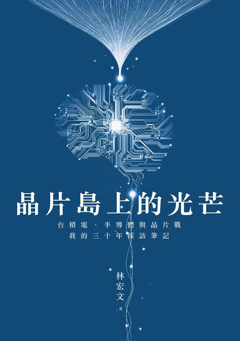 【早安】晶片島上的光芒:台積電、半導體與晶片戰，我的30年採訪筆記