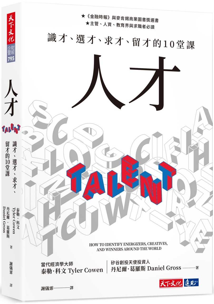 【天下文化】人才:識才、選才、求才、留才的10堂課