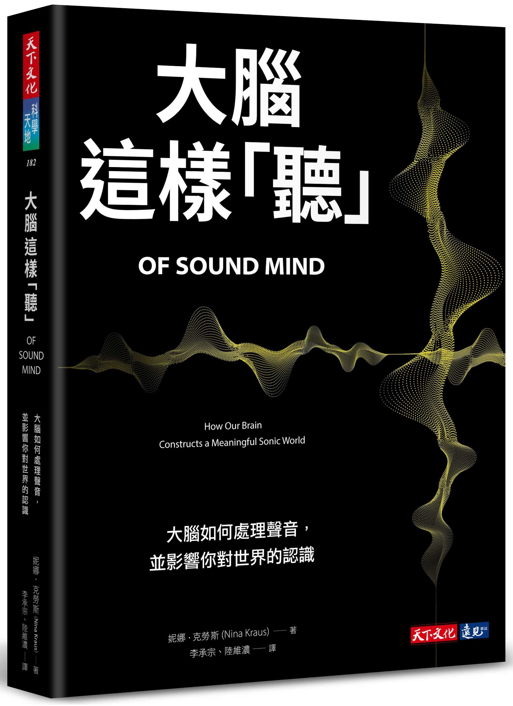 【天下文化】大腦這樣「聽」:大腦如何處理聲音，並影響你對世界的認識