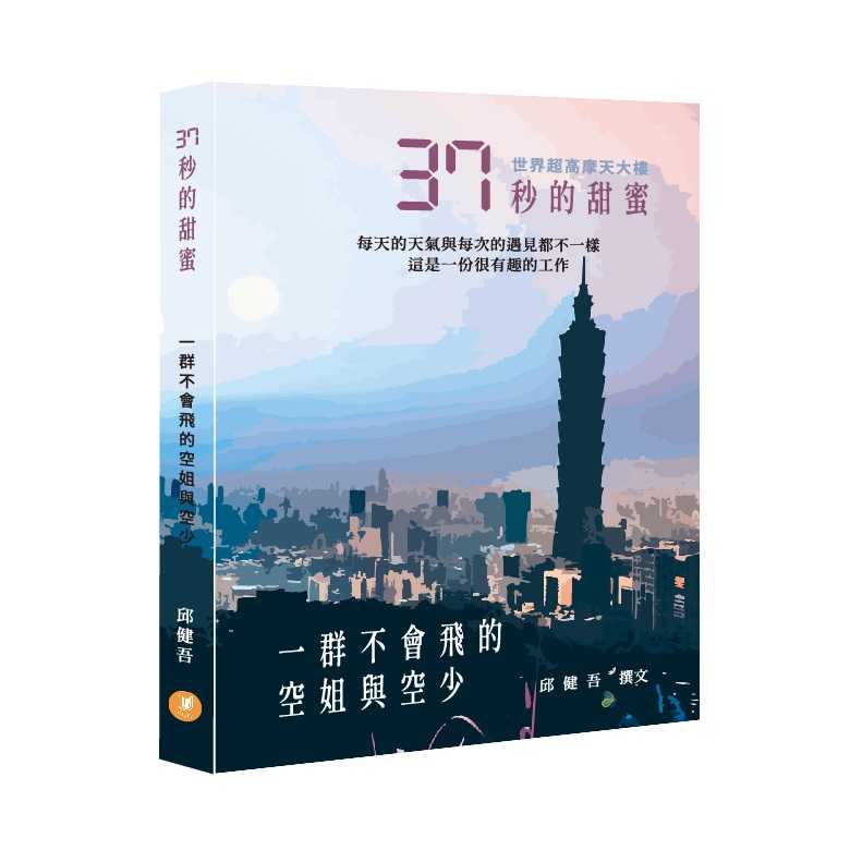 【有故事】37秒的甜蜜:一群不會飛的空姐與空少