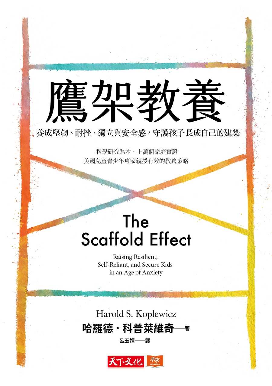 【天下文化】鷹架教養:養成堅韌、耐挫、獨立與安全感，守護孩子長成自己的建築