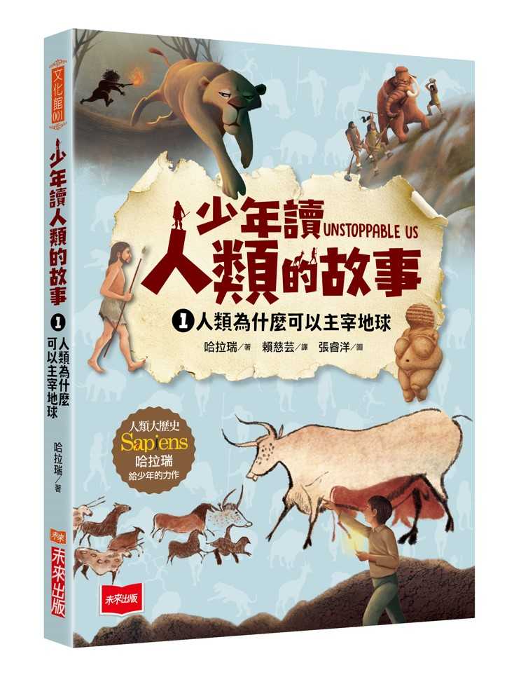 【未來】少年讀人類的故事1：人類為什麼可以主宰地球(人類大歷史哈拉瑞給少年的力作）