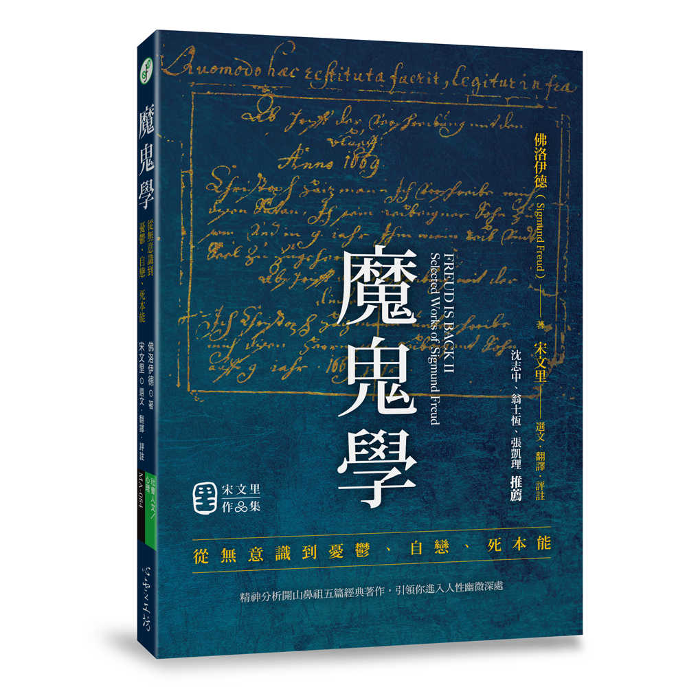 【心靈工坊】魔鬼學:從無意識、憂鬱、自戀到死本能