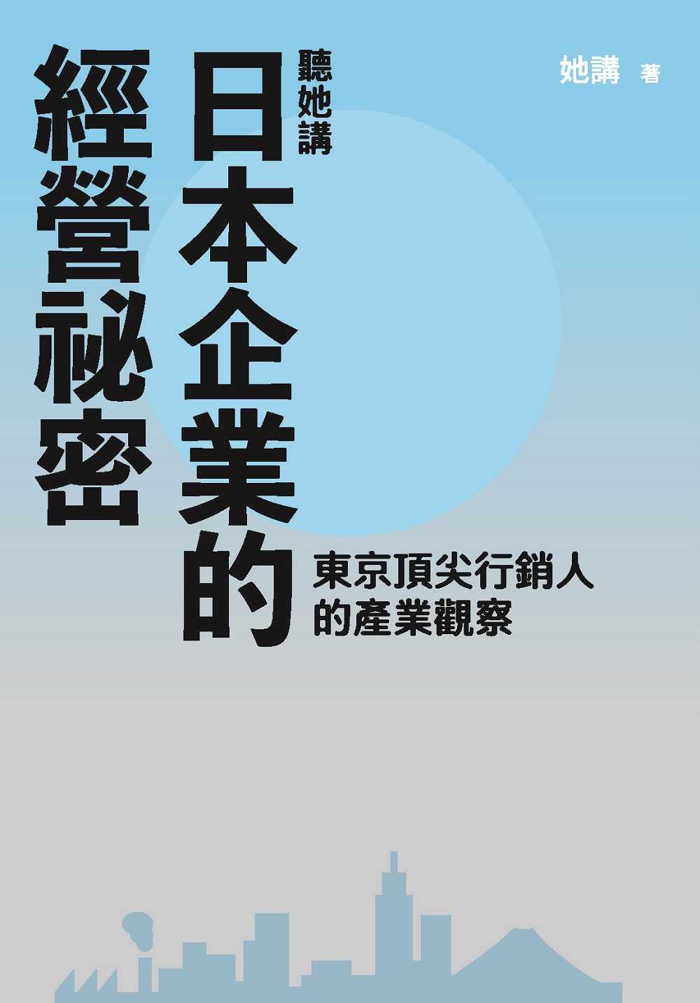 【大塊】聽她講──日本企業的經營祕密:東京頂尖行銷人的產業觀察